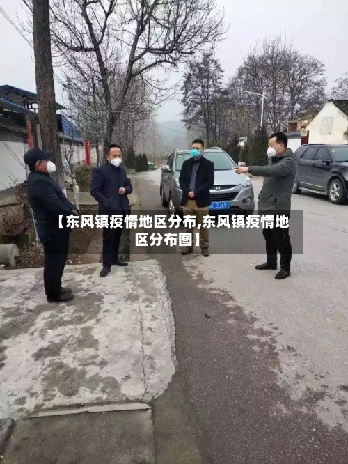 【东风镇疫情地区分布,东风镇疫情地区分布图】-第2张图片