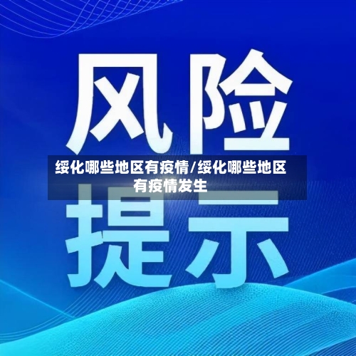 绥化哪些地区有疫情/绥化哪些地区有疫情发生-第3张图片