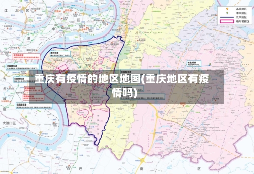 重庆有疫情的地区地图(重庆地区有疫情吗)-第2张图片