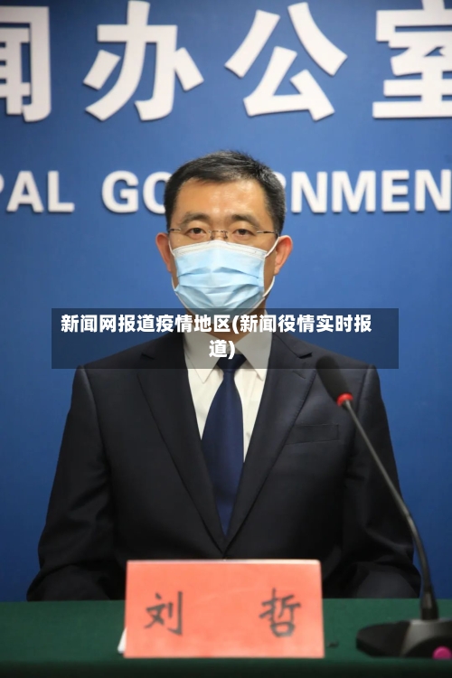 新闻网报道疫情地区(新闻役情实时报道)