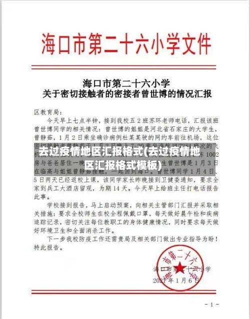 去过疫情地区汇报格式(去过疫情地区汇报格式模板)-第3张图片