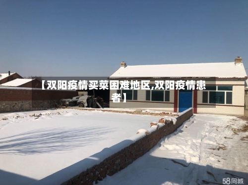 【双阳疫情买菜困难地区,双阳疫情患者】