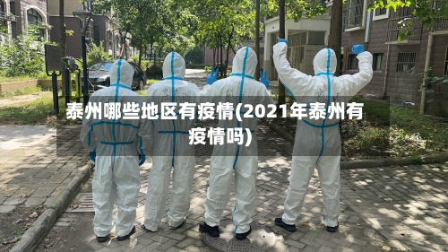 泰州哪些地区有疫情(2021年泰州有疫情吗)