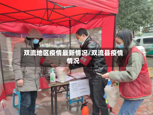 双流地区疫情最新情况/双流县疫情情况