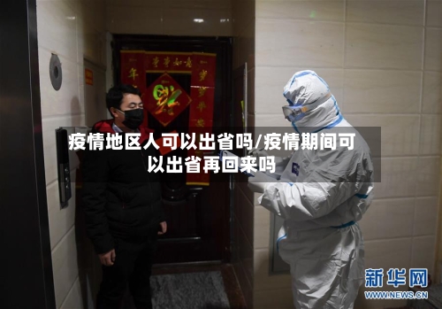 疫情地区人可以出省吗/疫情期间可以出省再回来吗