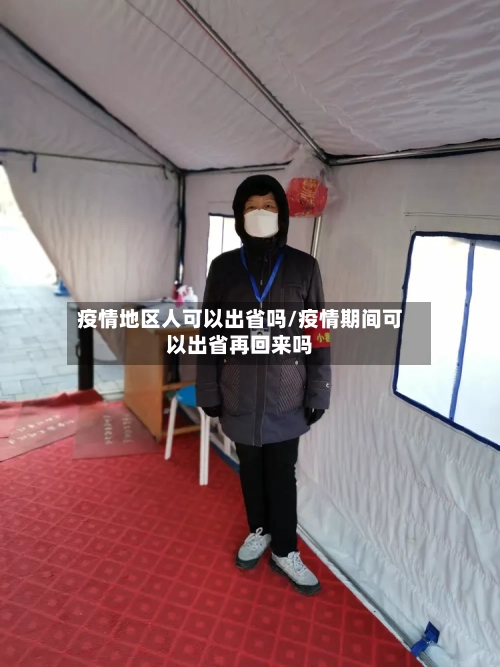 疫情地区人可以出省吗/疫情期间可以出省再回来吗-第3张图片