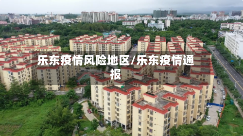 乐东疫情风险地区/乐东疫情通报-第3张图片