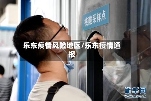 乐东疫情风险地区/乐东疫情通报