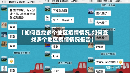 【如何查找多个地区疫情情况,如何查找多个地区疫情情况报告】-第2张图片