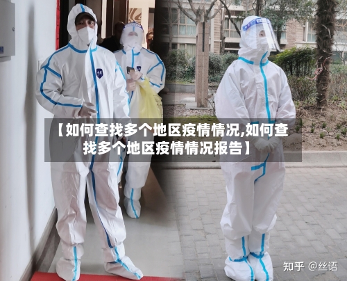 【如何查找多个地区疫情情况,如何查找多个地区疫情情况报告】