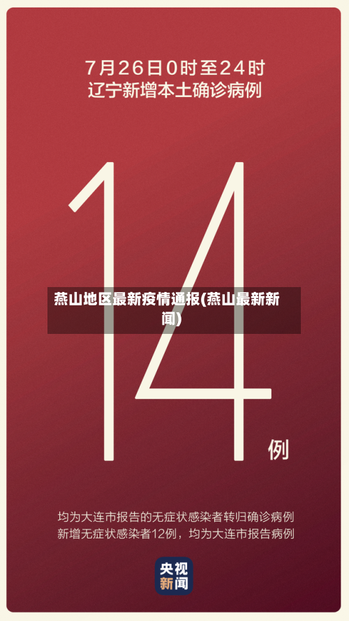 燕山地区最新疫情通报(燕山最新新闻)