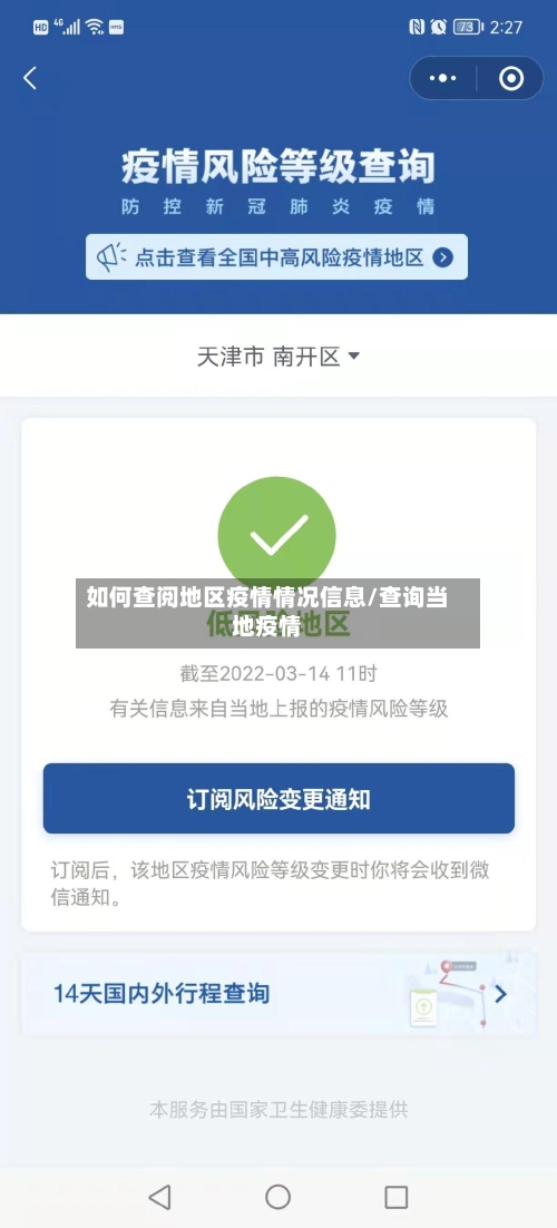 如何查阅地区疫情情况信息/查询当地疫情