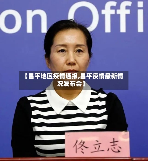 【昌平地区疫情通报,昌平疫情最新情况发布会】