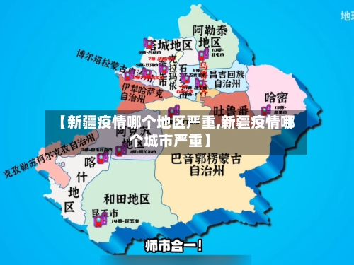 【新疆疫情哪个地区严重,新疆疫情哪个城市严重】