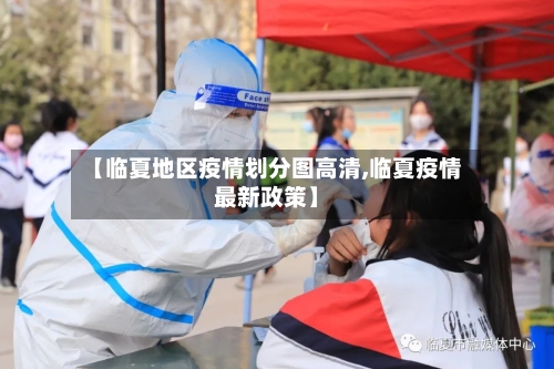 【临夏地区疫情划分图高清,临夏疫情最新政策】-第2张图片