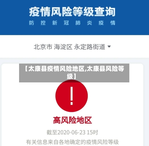 【太康县疫情风险地区,太康县风险等级】-第3张图片