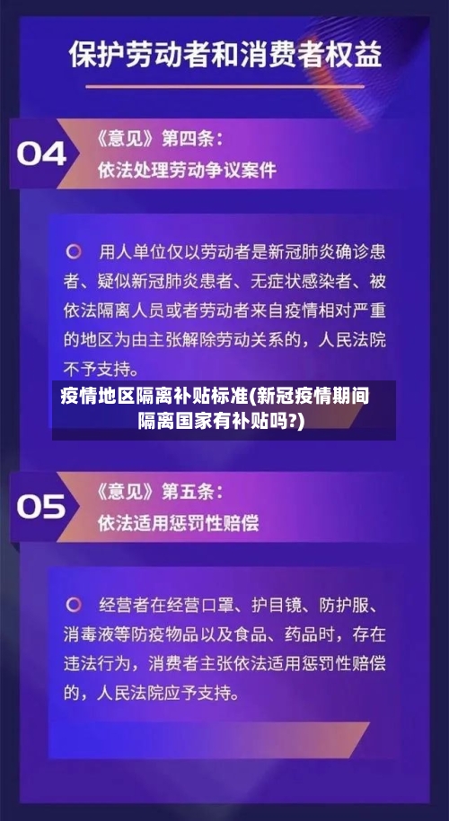 疫情地区隔离补贴标准(新冠疫情期间隔离国家有补贴吗?)-第3张图片