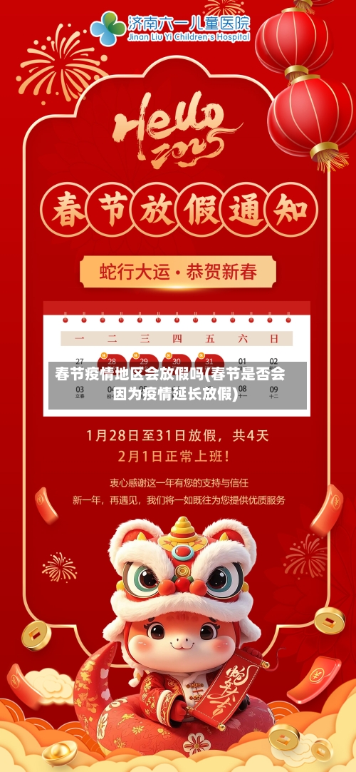 春节疫情地区会放假吗(春节是否会因为疫情延长放假)-第2张图片