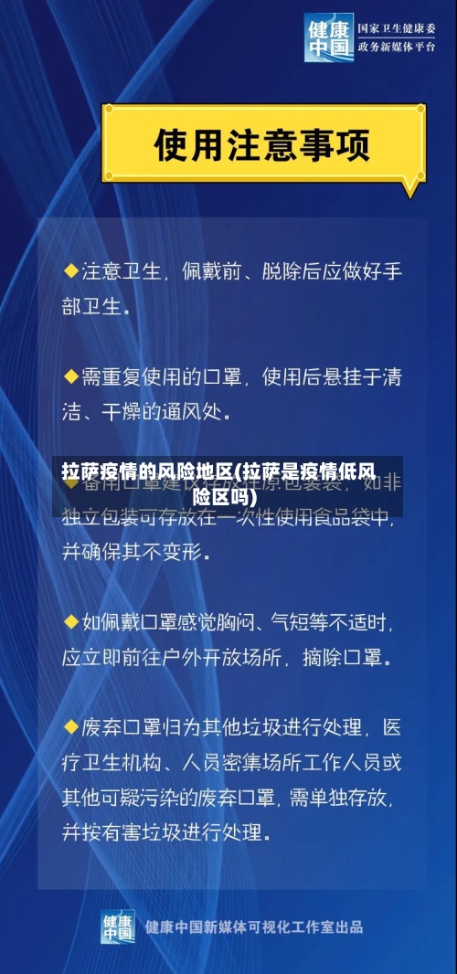 拉萨疫情的风险地区(拉萨是疫情低风险区吗)-第3张图片