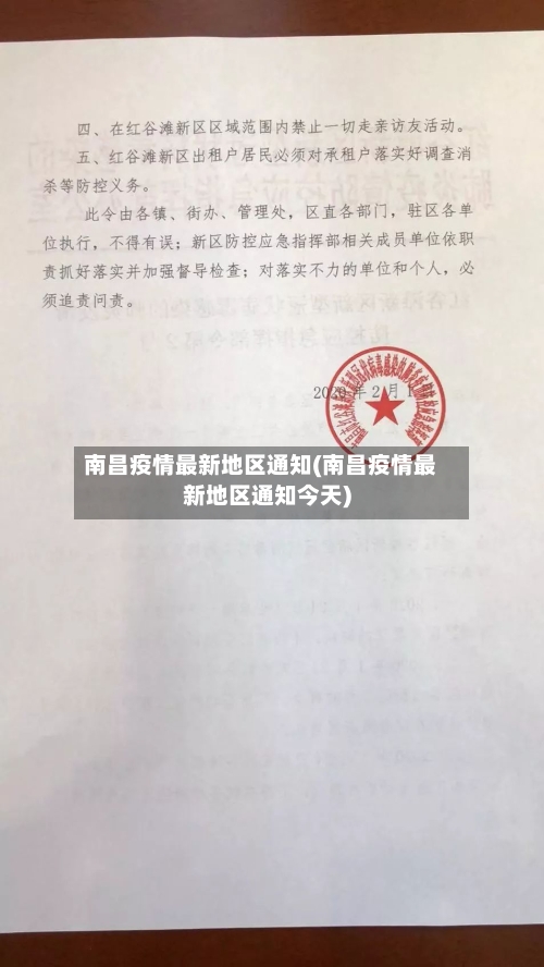 南昌疫情最新地区通知(南昌疫情最新地区通知今天)