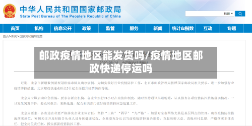 邮政疫情地区能发货吗/疫情地区邮政快递停运吗