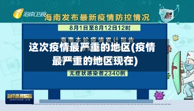 这次疫情最严重的地区(疫情最严重的地区现在)