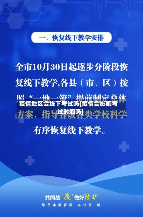 疫情地区会线下考试吗(疫情会影响考试时间吗)