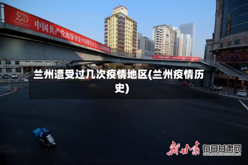 兰州遭受过几次疫情地区(兰州疫情历史)