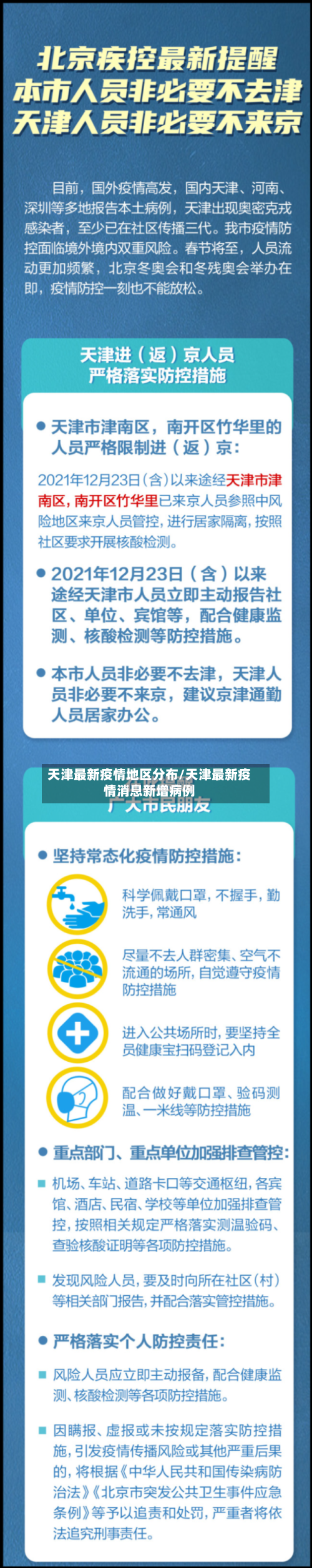 天津最新疫情地区分布/天津最新疫情消息新增病例