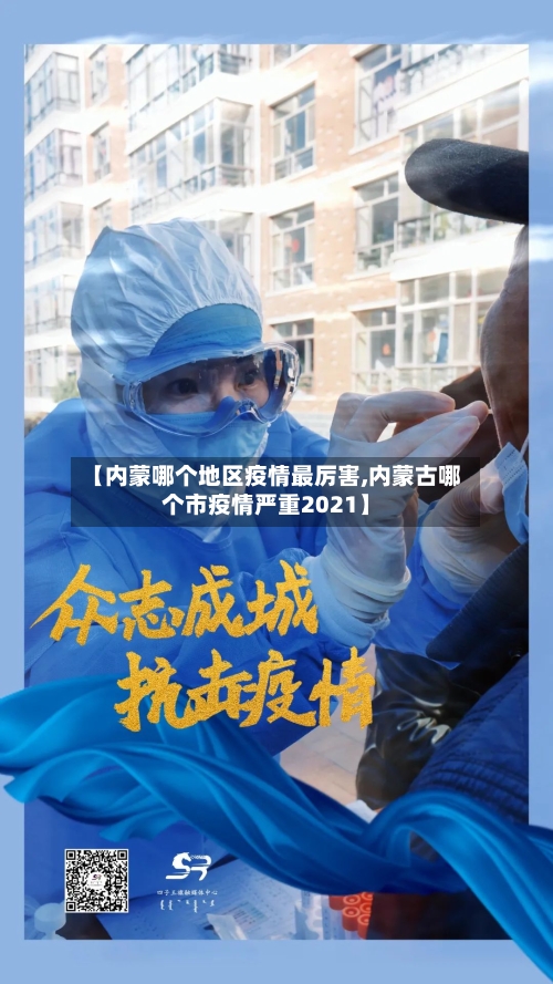 【内蒙哪个地区疫情最厉害,内蒙古哪个市疫情严重2021】