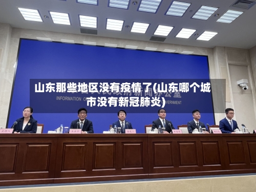 山东那些地区没有疫情了(山东哪个城市没有新冠肺炎)