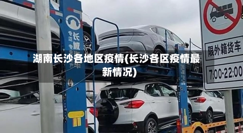 湖南长沙各地区疫情(长沙各区疫情最新情况)
