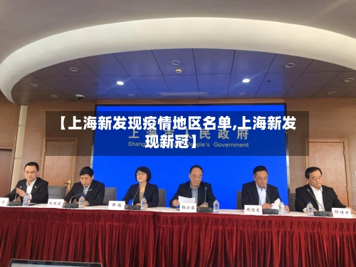 【上海新发现疫情地区名单,上海新发现新冠】