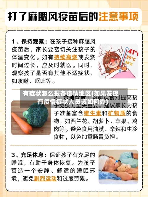 有症状怎么报备疫情地区(如果发现有疫情症状人员该如何办)