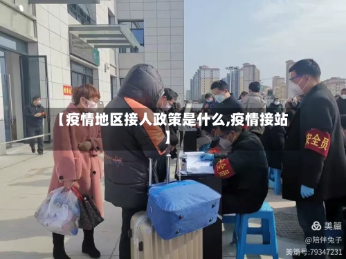 【疫情地区接人政策是什么,疫情接站】