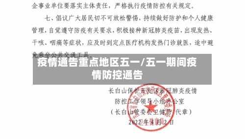 疫情通告重点地区五一/五一期间疫情防控通告-第2张图片