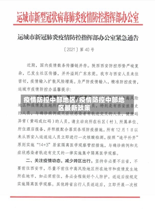 疫情防控中部地区/疫情防控中部地区最新政策-第2张图片