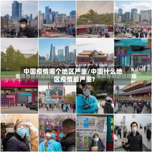 中国疫情哪个地区严重/中国什么地区疫情最严重?