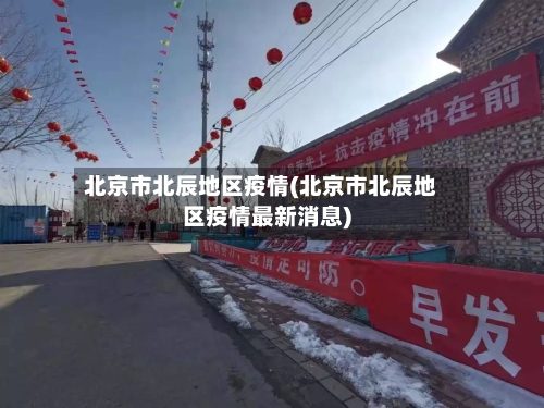 北京市北辰地区疫情(北京市北辰地区疫情最新消息)-第3张图片
