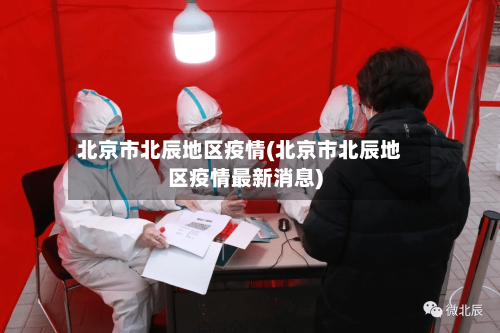 北京市北辰地区疫情(北京市北辰地区疫情最新消息)