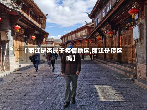 【丽江是否属于疫情地区,丽江是疫区吗】-第3张图片