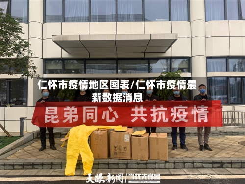 仁怀市疫情地区图表/仁怀市疫情最新数据消息