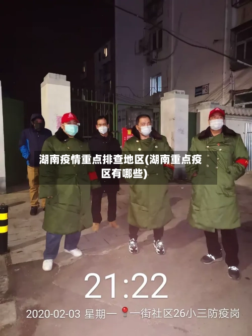 湖南疫情重点排查地区(湖南重点疫区有哪些)