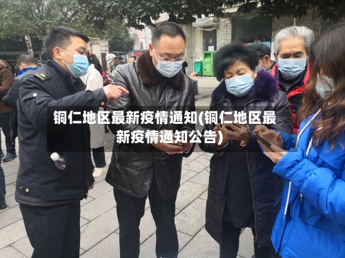 铜仁地区最新疫情通知(铜仁地区最新疫情通知公告)