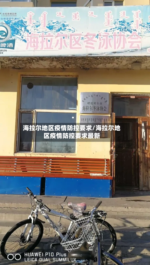 海拉尔地区疫情防控要求/海拉尔地区疫情防控要求最新