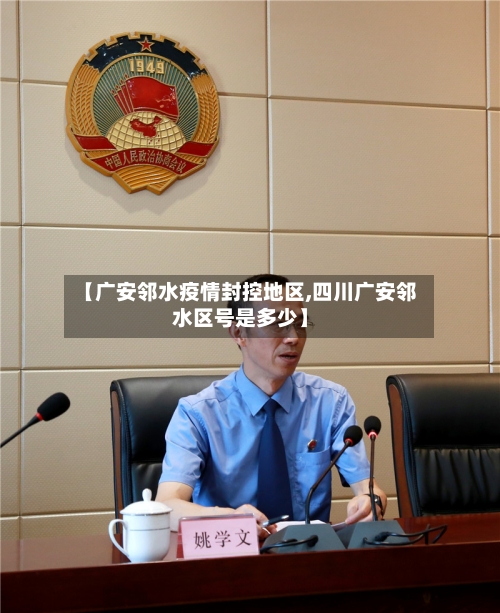 【广安邻水疫情封控地区,四川广安邻水区号是多少】