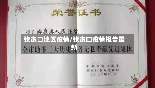 张家口地区疫情/张家口疫情报告最新-第2张图片