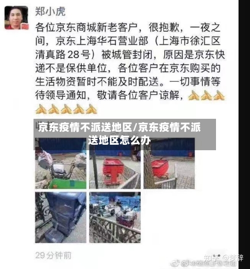 京东疫情不派送地区/京东疫情不派送地区怎么办