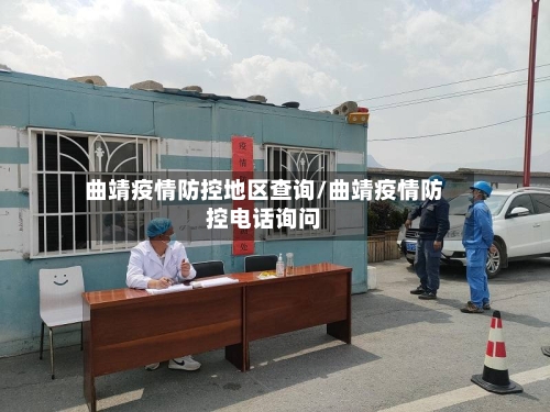 曲靖疫情防控地区查询/曲靖疫情防控电话询问-第2张图片