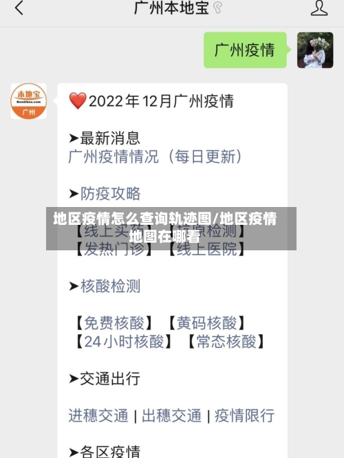 地区疫情怎么查询轨迹图/地区疫情地图在哪看